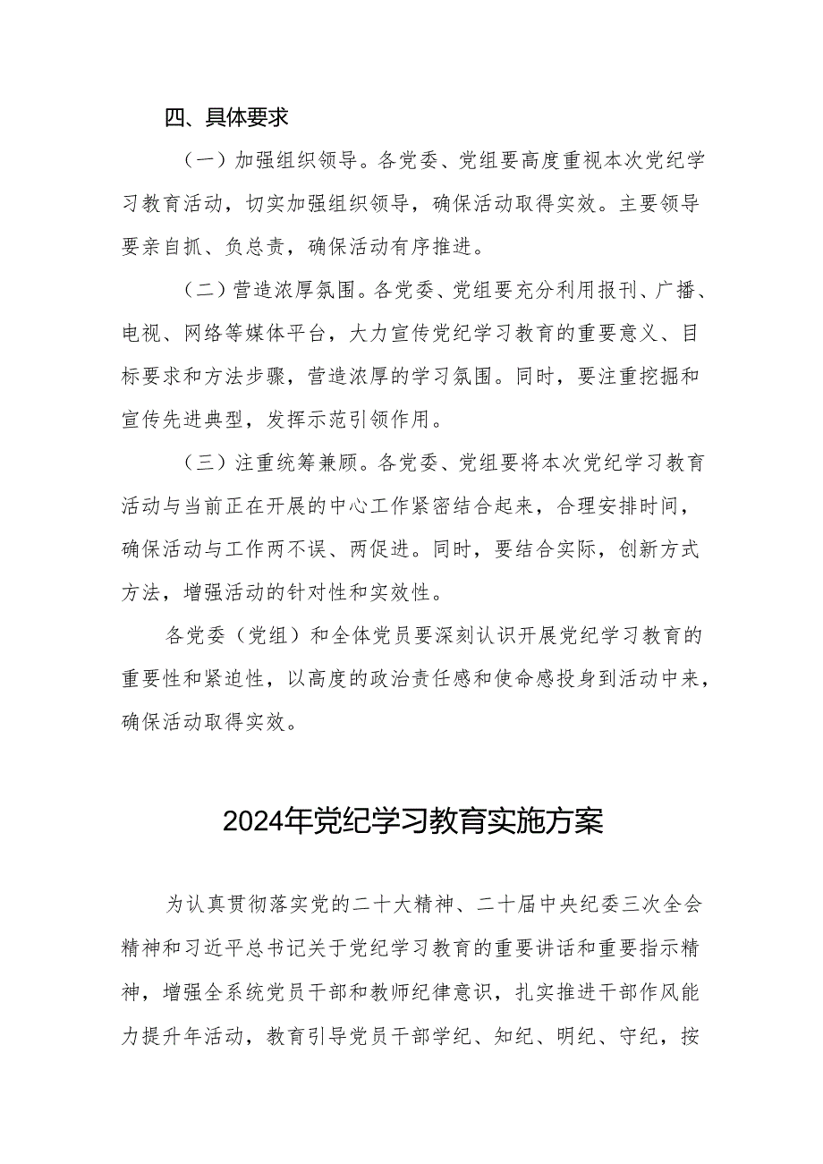 2024年关于开展党纪学习教育活动的实施方案10篇.docx_第3页