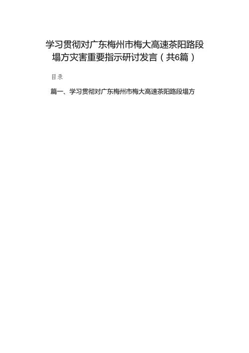 学习贯彻对广东梅州市梅大高速茶阳路段塌方灾害重要指示研讨发言范文6篇（详细版）.docx