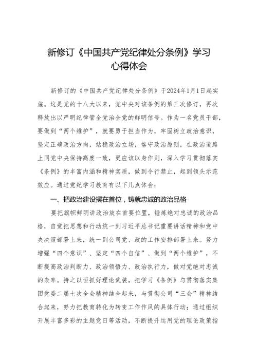 2024新修订中国共产党纪律处分条例学习心得感悟(14篇).docx
