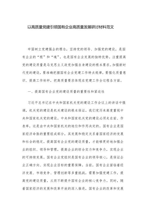 以高质量党建引领国有企业高质量发展研讨材料范文.docx