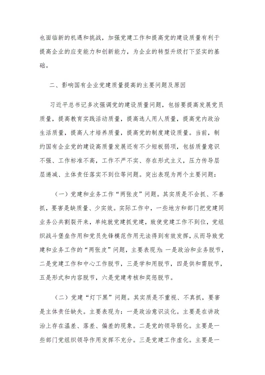 以高质量党建引领国有企业高质量发展研讨材料范文.docx_第2页