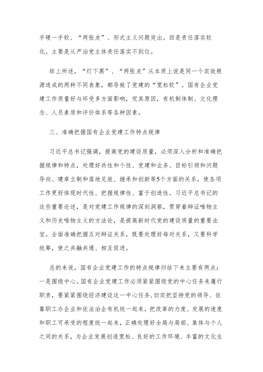以高质量党建引领国有企业高质量发展研讨材料范文.docx_第3页