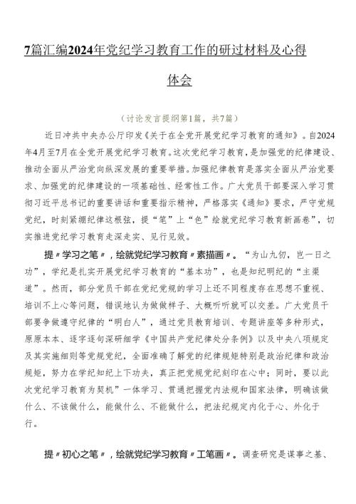 7篇汇编2024年党纪学习教育工作的研讨材料及心得体会.docx
