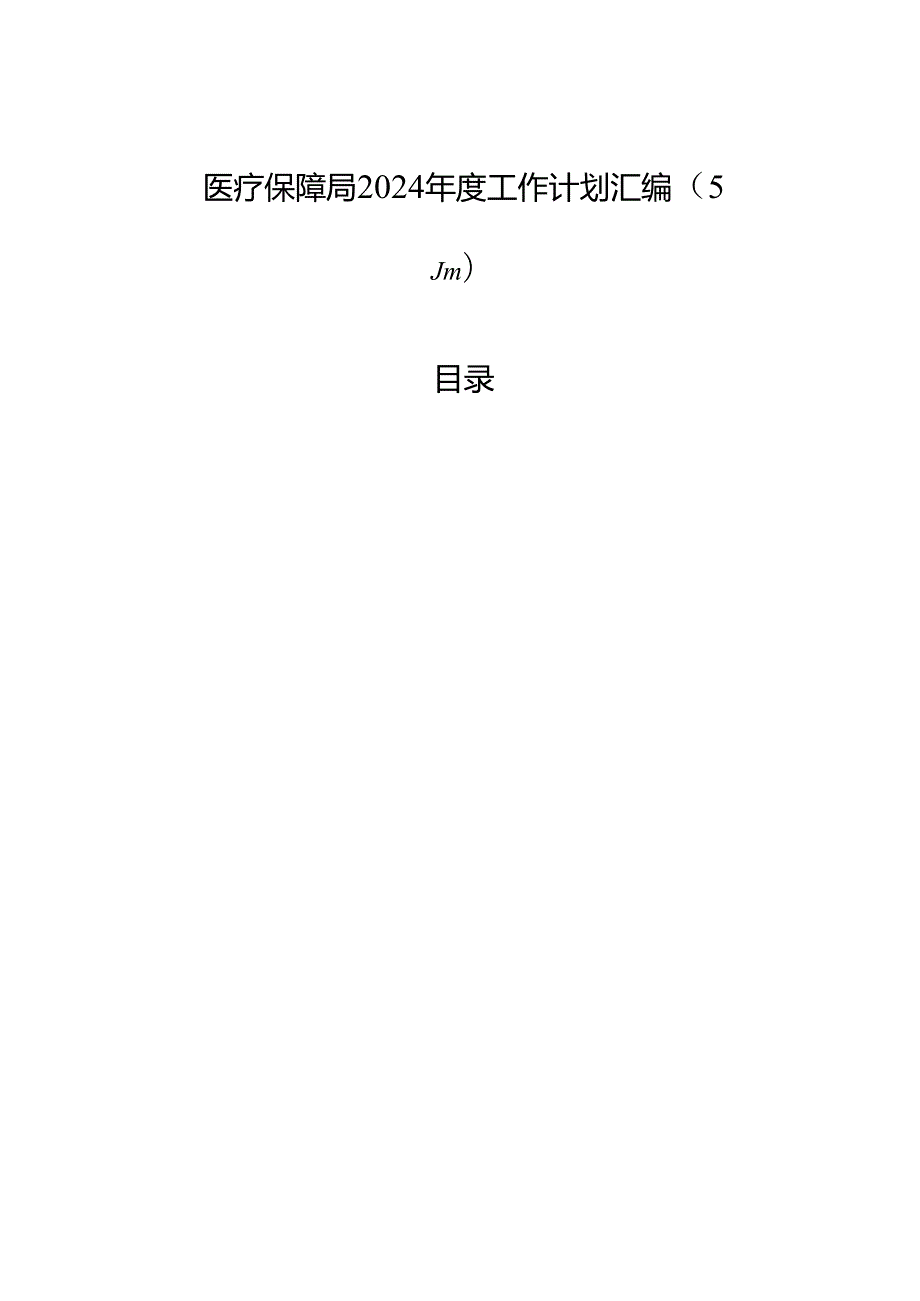 医疗保障局2024工作计划汇编（5篇）.docx_第1页