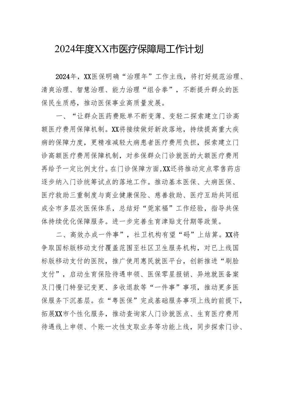 医疗保障局2024工作计划汇编（5篇）.docx_第2页
