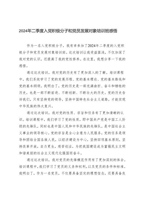 4篇 2024年二季度入党积极分子和党员发展对象培训班感悟.docx