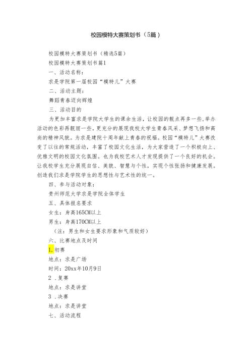 校园模特大赛策划书（5篇）.docx