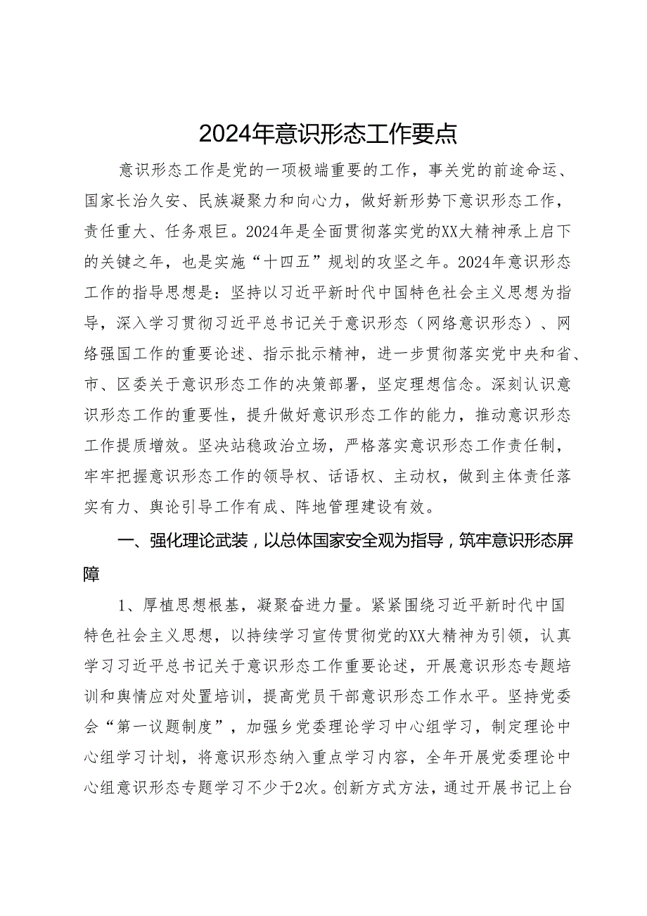2024意识形态工作要点.docx_第1页