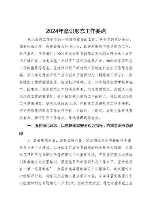 2024意识形态工作要点.docx