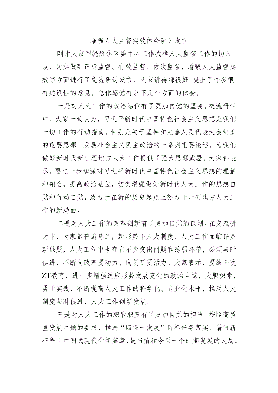 增强人大监督实效体会研讨发言.docx_第1页
