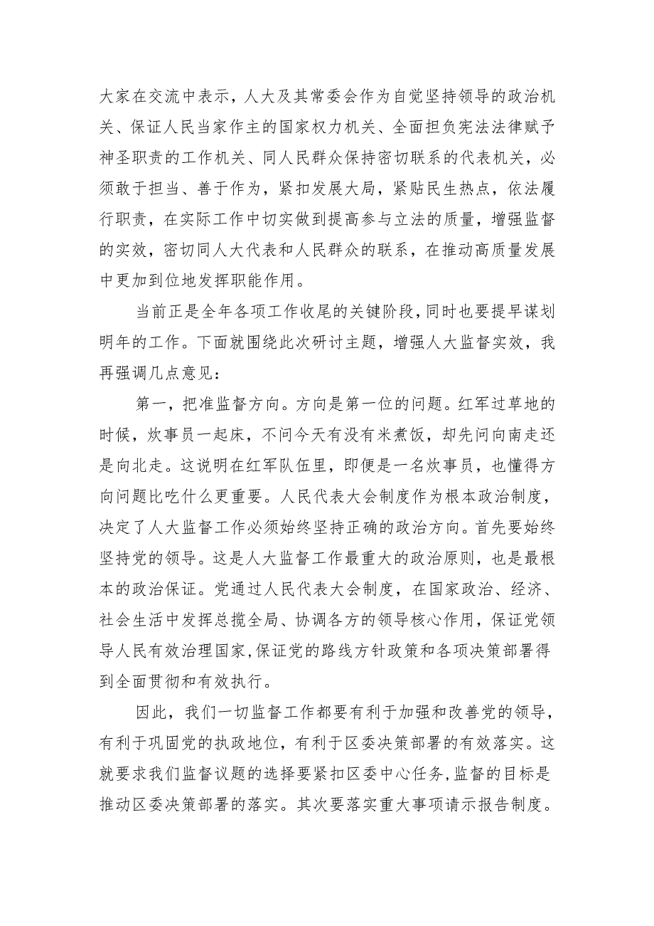 增强人大监督实效体会研讨发言.docx_第2页