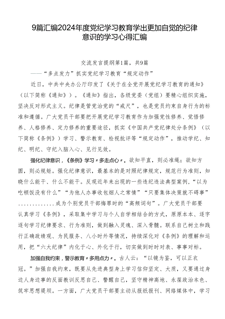 9篇汇编2024党纪学习教育学出更加自觉的纪律意识的学习心得汇编.docx_第1页