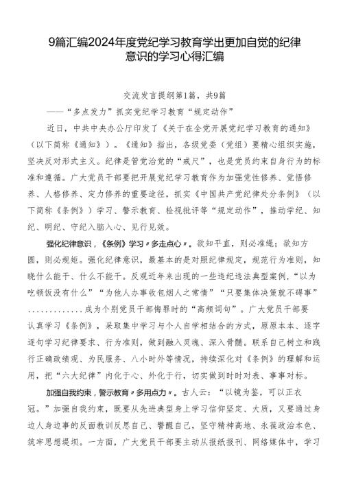 9篇汇编2024党纪学习教育学出更加自觉的纪律意识的学习心得汇编.docx