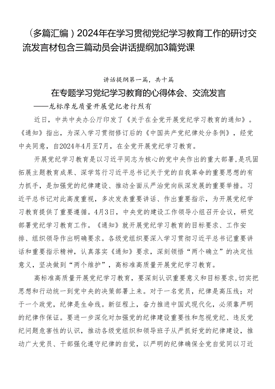（多篇汇编）2024年在学习贯彻党纪学习教育工作的研讨交流发言材包含三篇动员会讲话提纲加3篇党课.docx_第1页