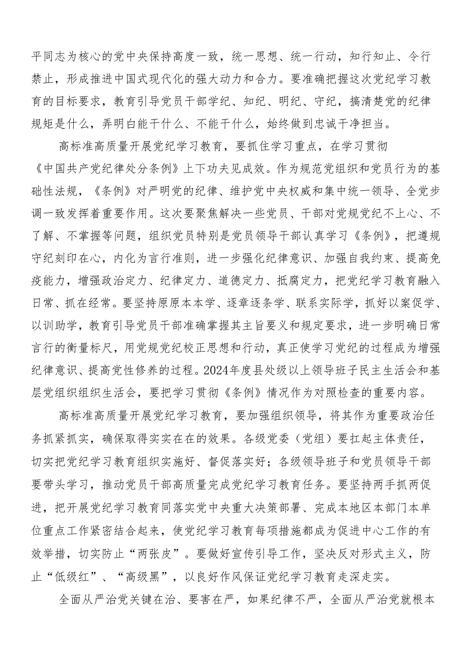 （多篇汇编）2024年在学习贯彻党纪学习教育工作的研讨交流发言材包含三篇动员会讲话提纲加3篇党课.docx_第2页