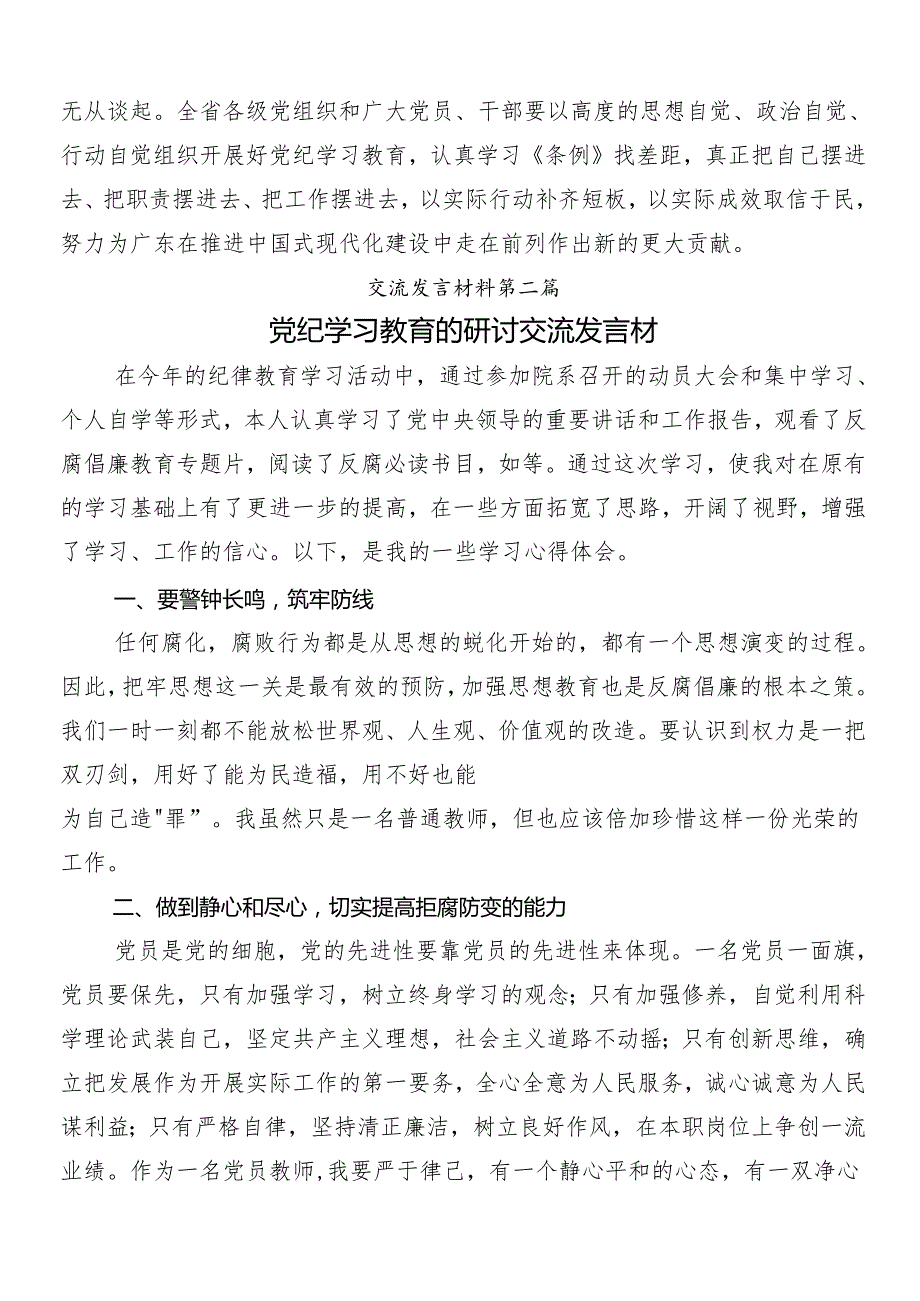 （多篇汇编）2024年在学习贯彻党纪学习教育工作的研讨交流发言材包含三篇动员会讲话提纲加3篇党课.docx_第3页