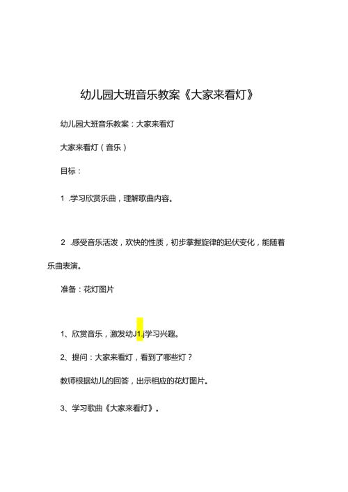 新县级幼儿园大班音乐课精品教案范本(20211128234420).docx