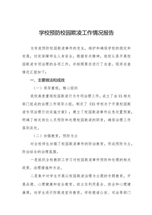 2024年学校预防校园欺凌专项整治活动自查报告十八篇.docx