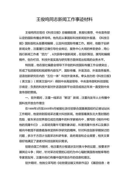 王俊鸣同志新闻工作事迹材料中国科技网.docx