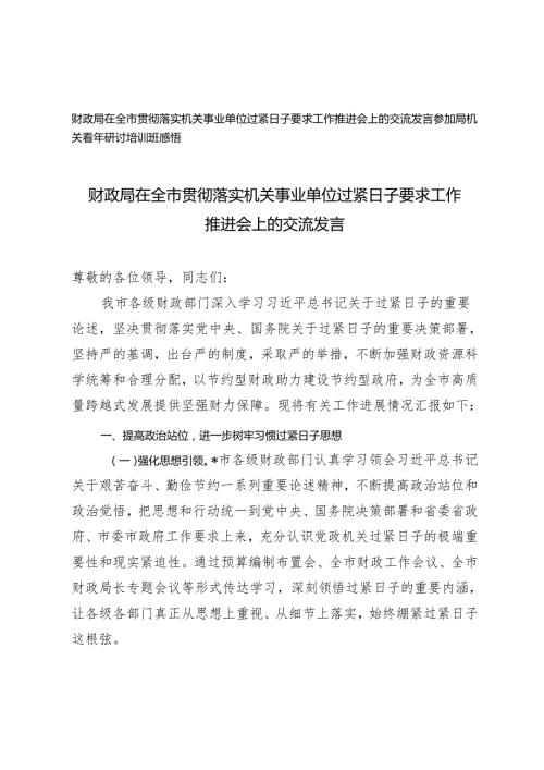 财政局在全市贯彻落实机关事业单位过紧日子要求工作推进会上的交流发言（参加局机关青年研讨培训班感悟）2篇.docx