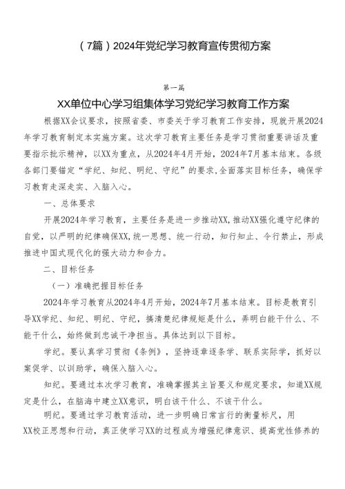 （7篇）2024年党纪学习教育宣传贯彻方案.docx