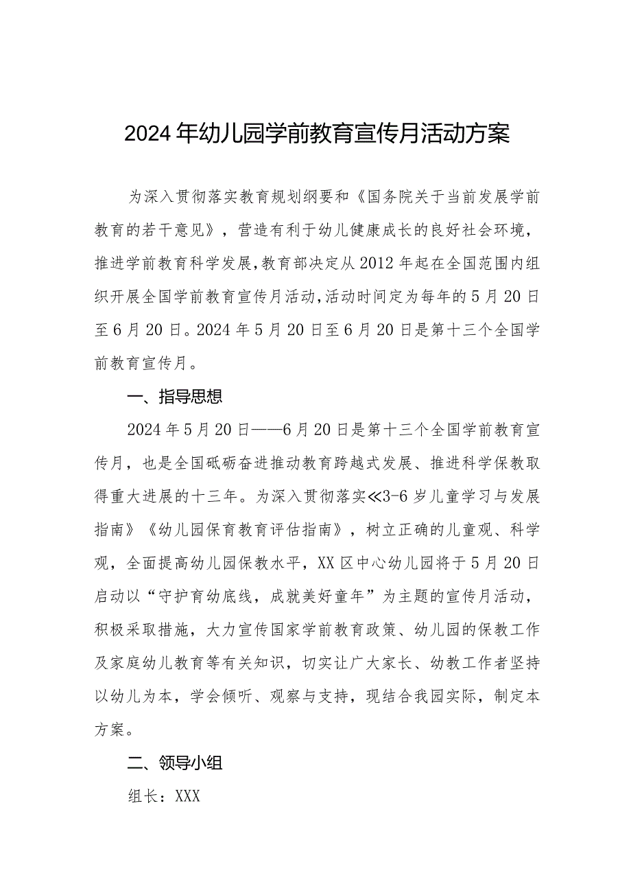 2024年幼儿园开展学前教育宣传月活动工作方案8篇.docx_第1页