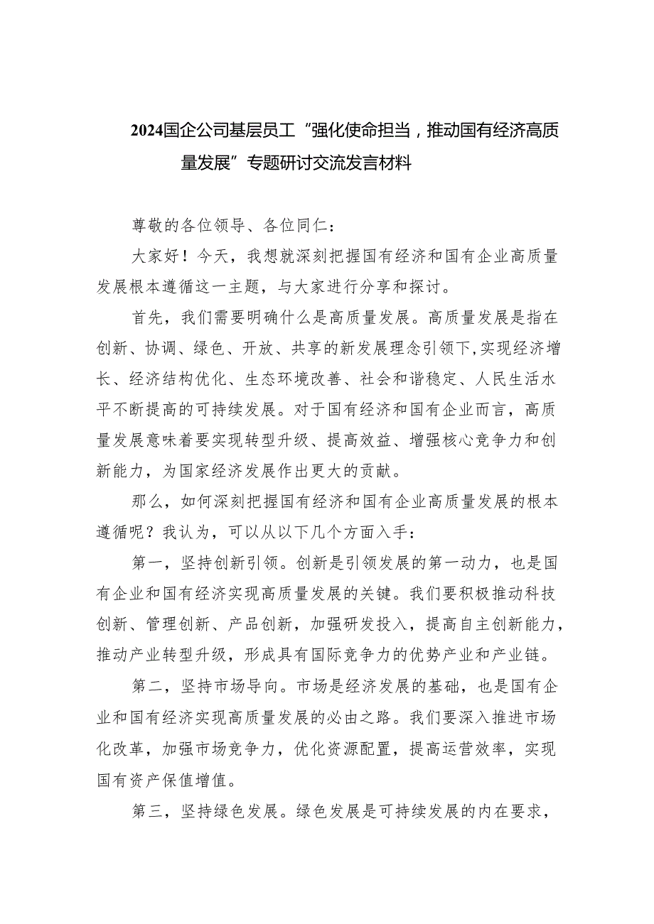 国企公司基层员工“强化使命担当推动国有经济高质量发展”专题研讨交流发言材料（共13篇）.docx_第1页