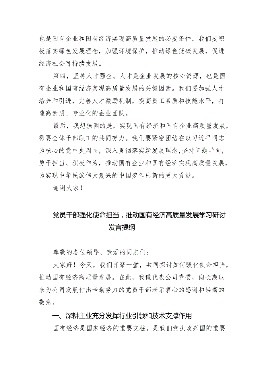 国企公司基层员工“强化使命担当推动国有经济高质量发展”专题研讨交流发言材料（共13篇）.docx_第2页