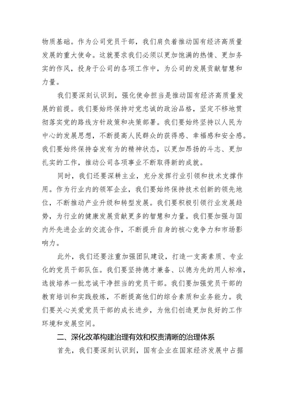 国企公司基层员工“强化使命担当推动国有经济高质量发展”专题研讨交流发言材料（共13篇）.docx_第3页