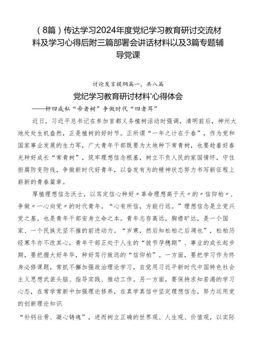 （8篇）传达学习2024党纪学习教育研讨交流材料及学习心得后附三篇部署会讲话材料以及3篇专题辅导党课.docx