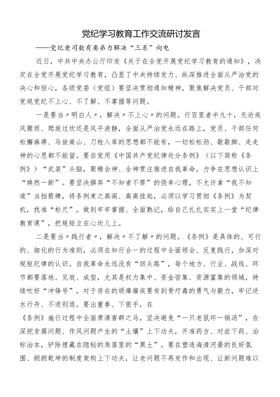 （8篇）传达学习2024党纪学习教育研讨交流材料及学习心得后附三篇部署会讲话材料以及3篇专题辅导党课.docx_第3页