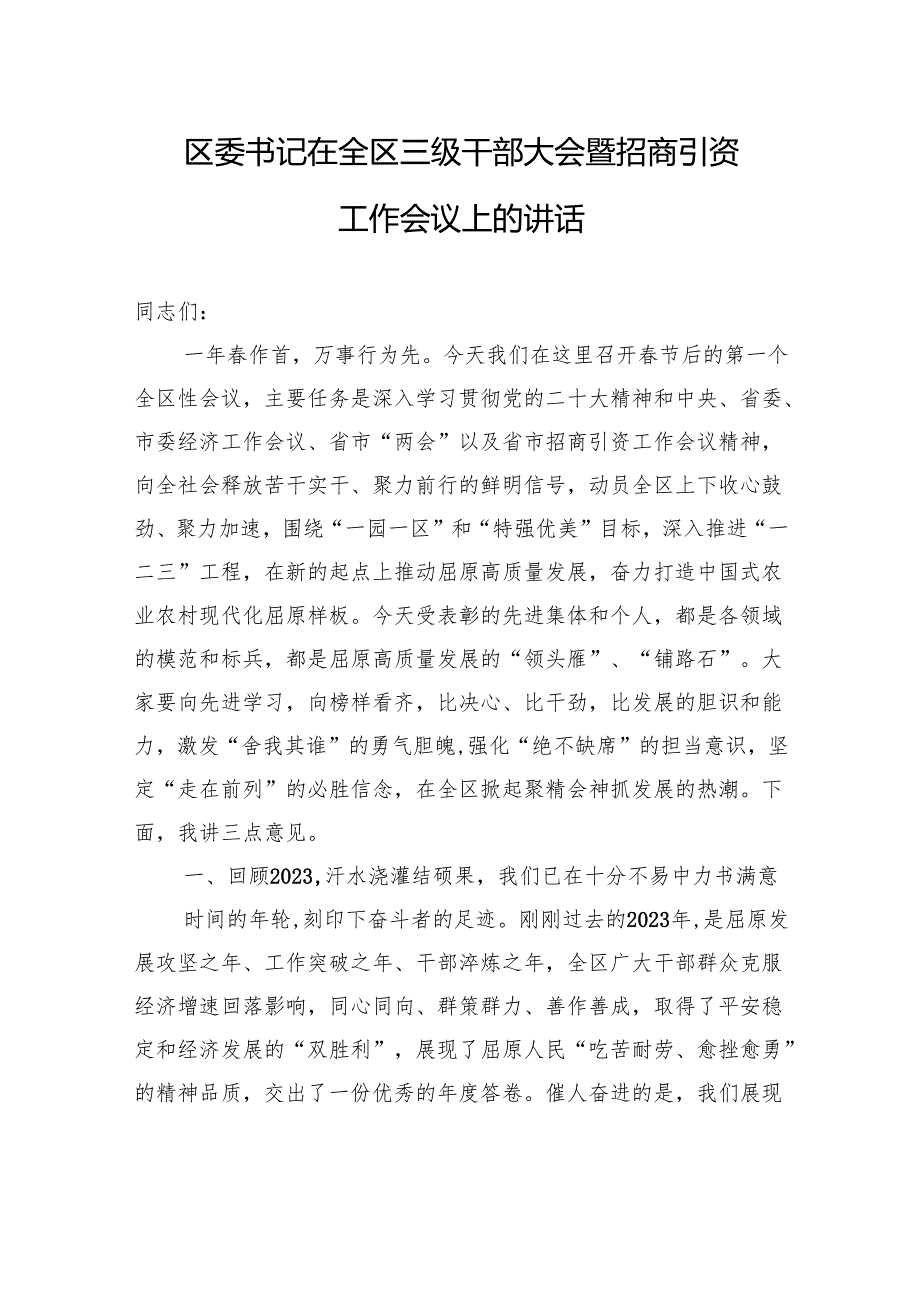 区委书记在全区三级干部大会暨招商引资工作会议上的讲话(20240223).docx_第1页