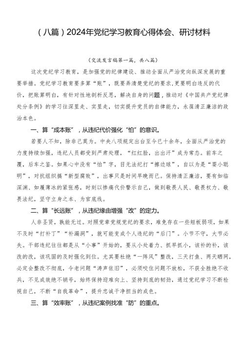 （八篇）2024年党纪学习教育心得体会、研讨材料.docx