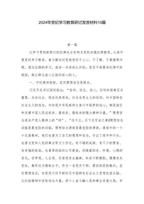 党员干部2024年4月7月党支部开展党纪学习教育研讨发言材料学习心得体会10篇.docx