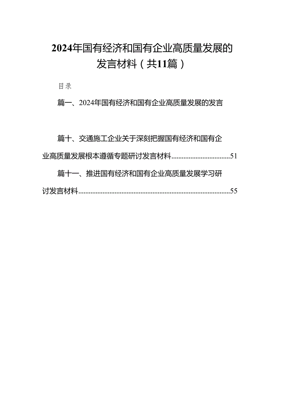 2024年国有经济和国有企业高质量发展的发言材料(精选11篇合集).docx_第1页
