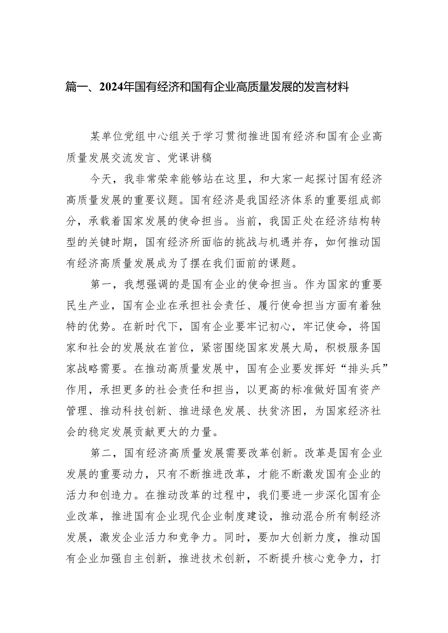 2024年国有经济和国有企业高质量发展的发言材料(精选11篇合集).docx_第2页
