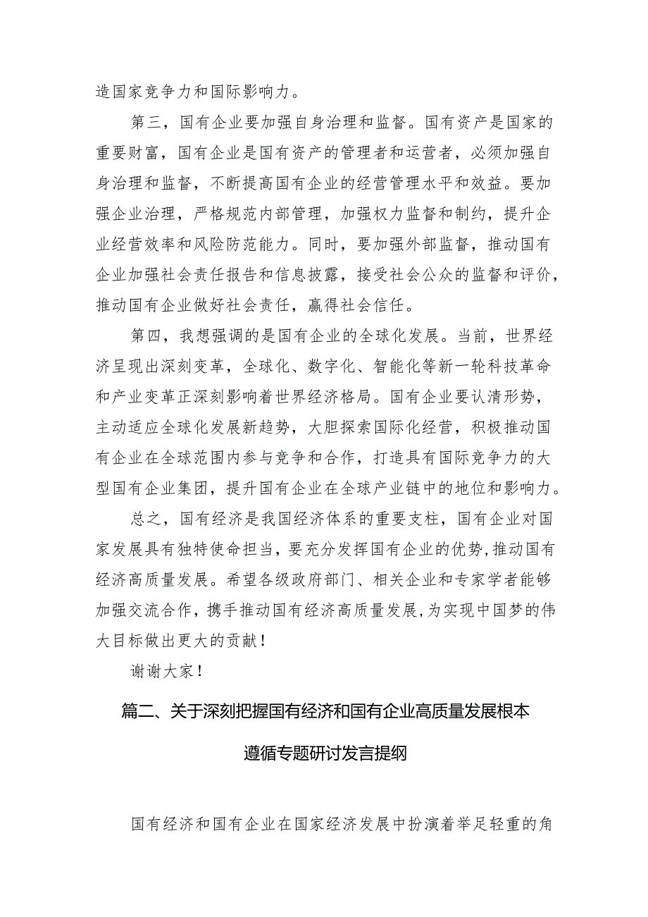 2024年国有经济和国有企业高质量发展的发言材料(精选11篇合集).docx_第3页