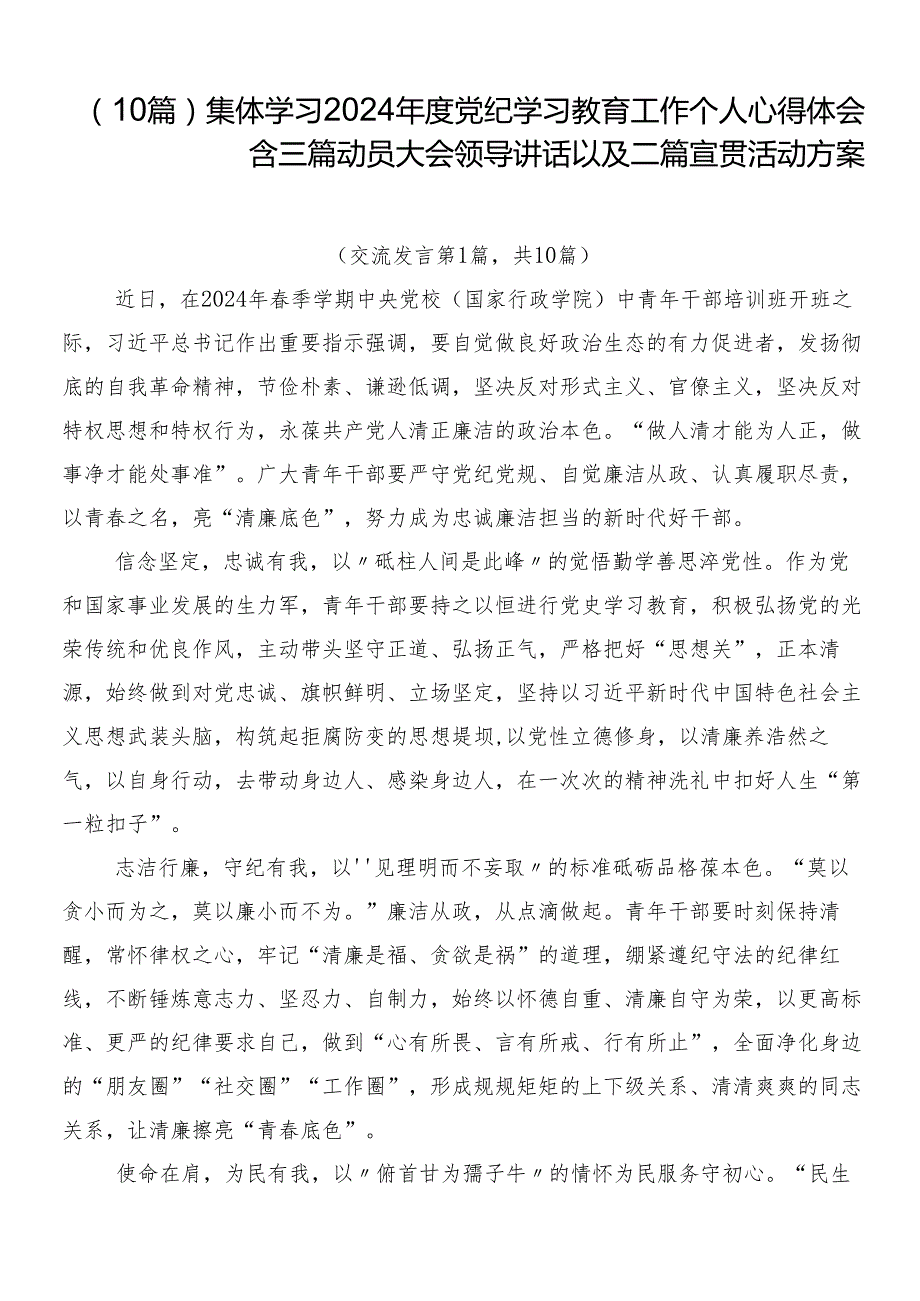（10篇）集体学习2024党纪学习教育工作个人心得体会含三篇动员大会领导讲话以及二篇宣贯活动方案.docx_第1页