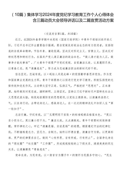（10篇）集体学习2024党纪学习教育工作个人心得体会含三篇动员大会领导讲话以及二篇宣贯活动方案.docx