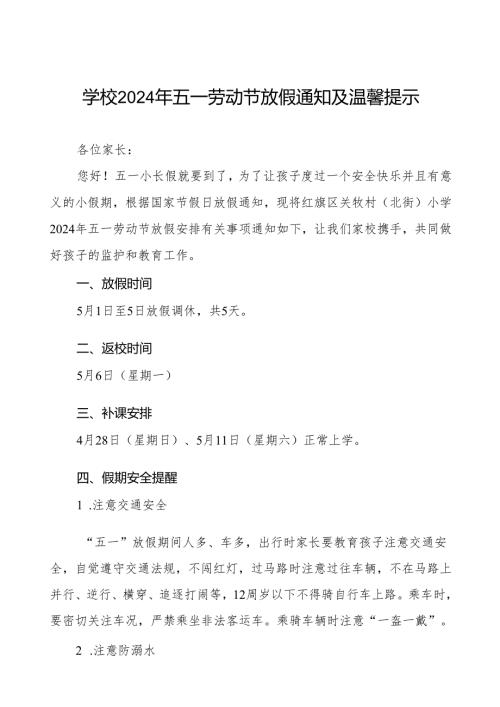 小学2024年“五一”劳动节放假通知及安全教育致家长的一封信3篇.docx