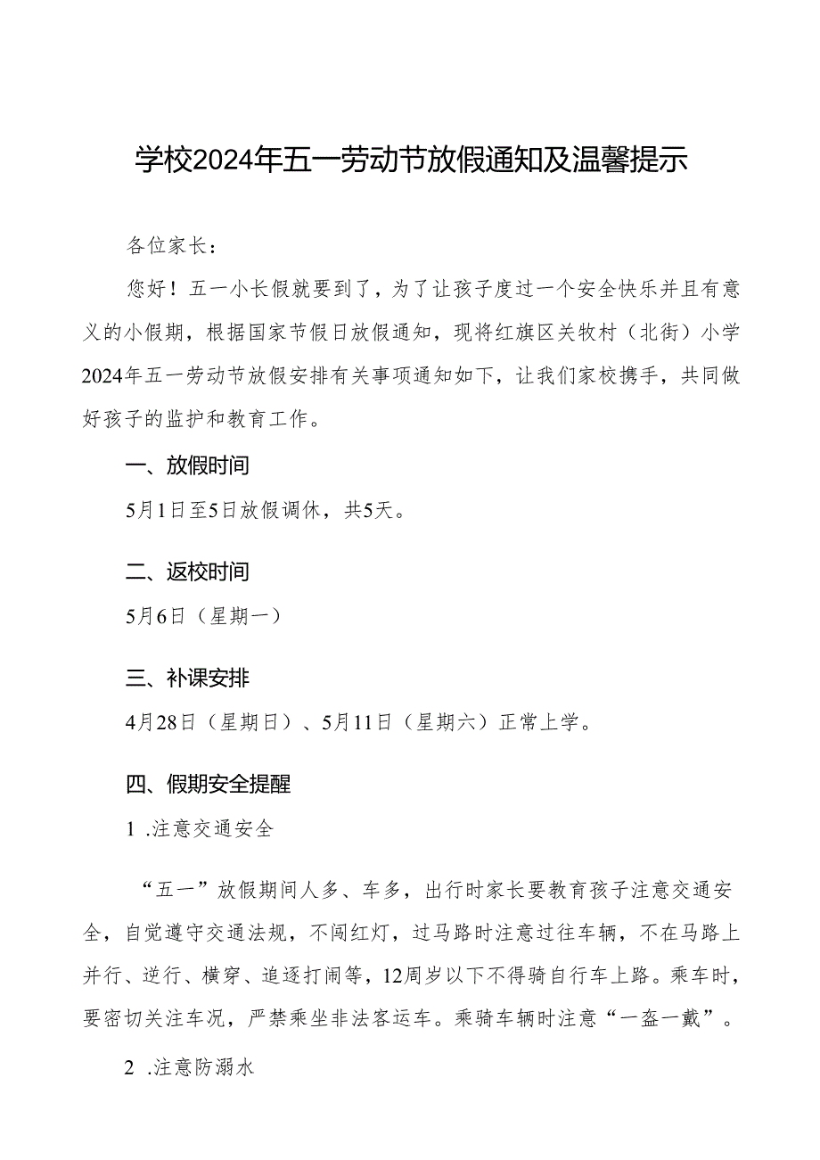 小学2024年“五一”劳动节放假通知及安全教育致家长的一封信3篇.docx_第1页