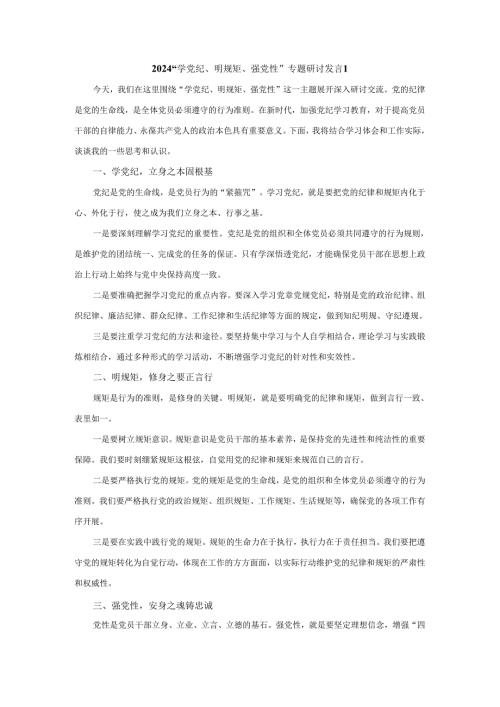 2024“学党纪、明规矩、强党性”专题研讨发言一.docx