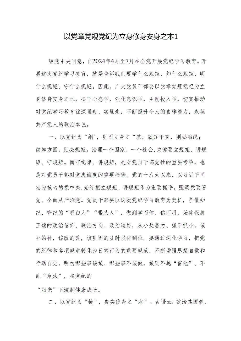 2024年4月开展党纪学习教育党委中心组研讨交流发言材料6篇.docx_第1页