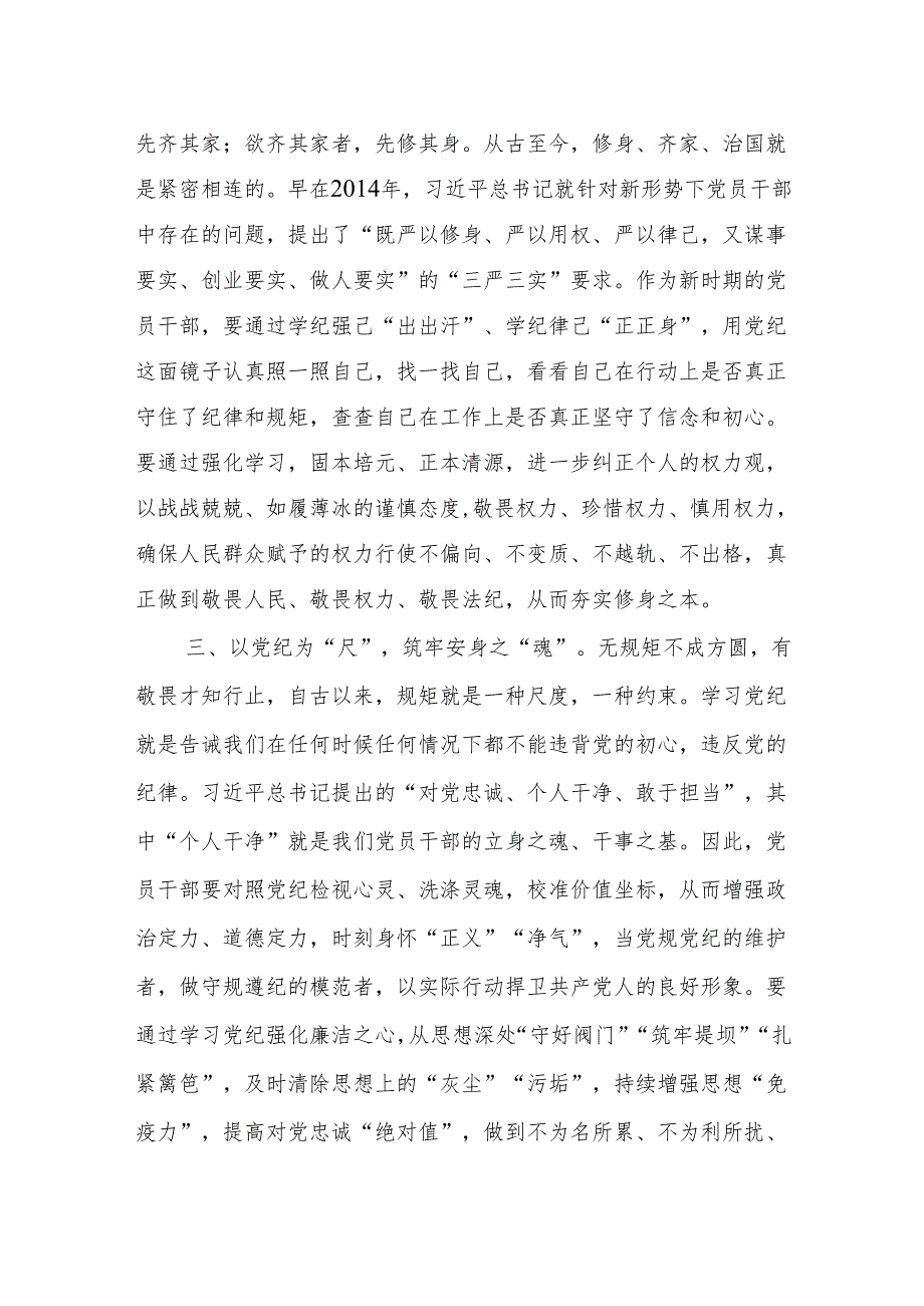 2024年4月开展党纪学习教育党委中心组研讨交流发言材料6篇.docx_第2页