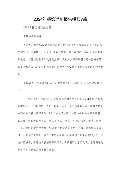2024年餐饮述职报告模板7篇.docx