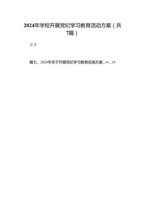 2024年学校开展党纪学习教育活动方案(7篇合集).docx