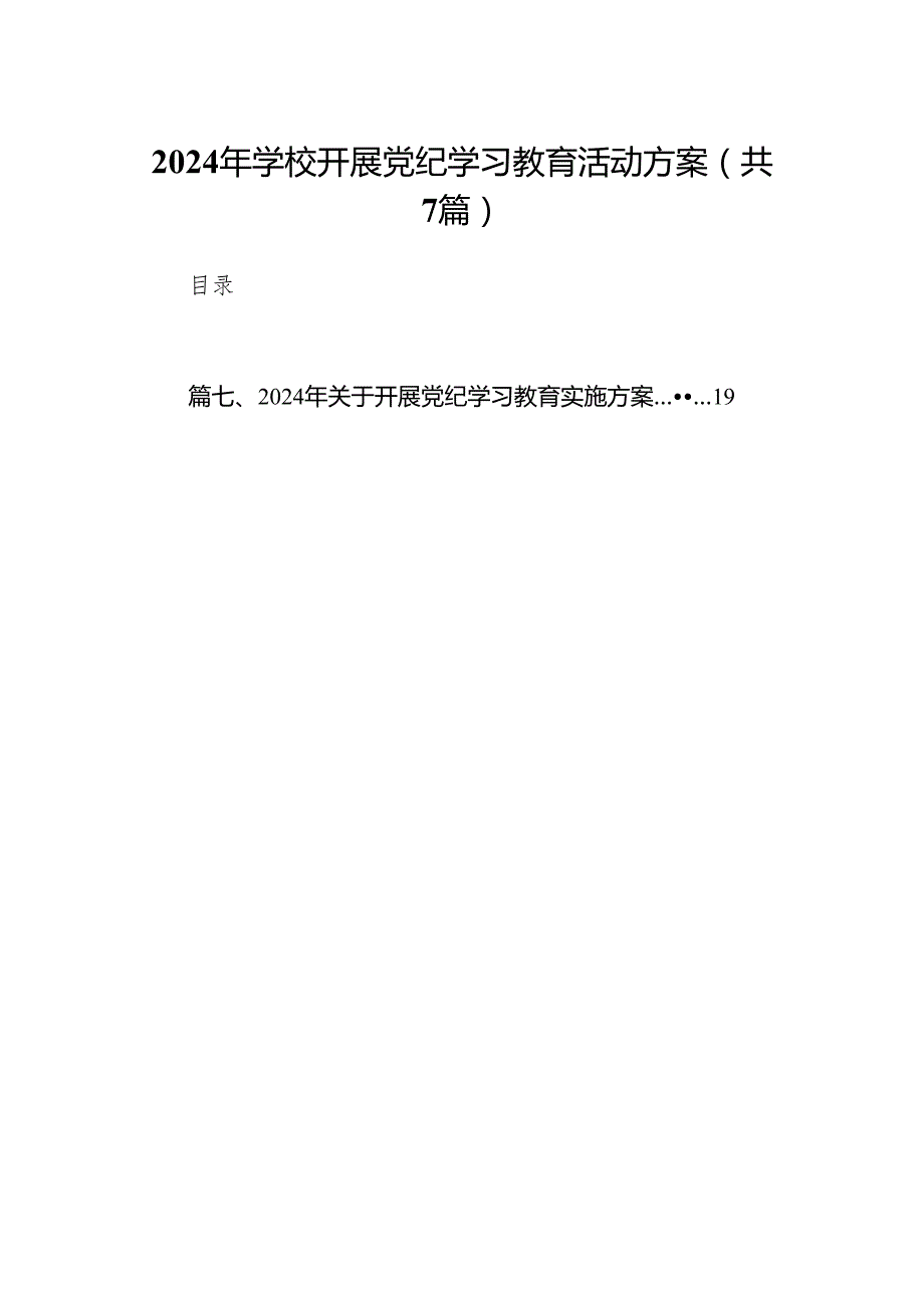 2024年学校开展党纪学习教育活动方案(7篇合集).docx_第1页