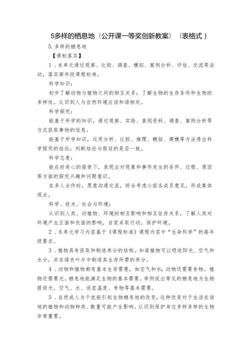 5多样的栖息地（公开课一等奖创新教案）（表格式）.docx