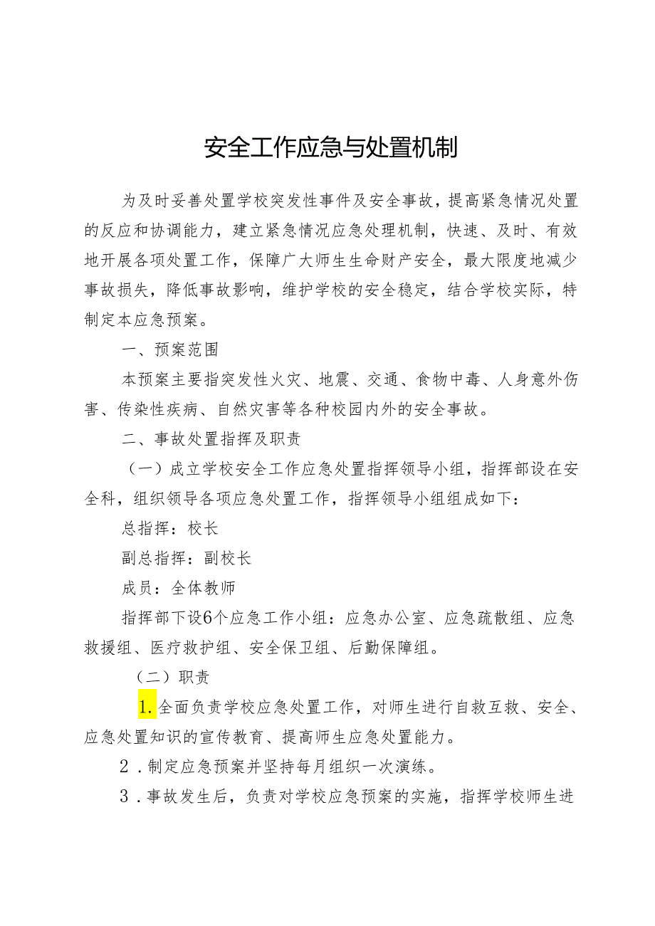 安全工作应急与处置机制.docx_第1页