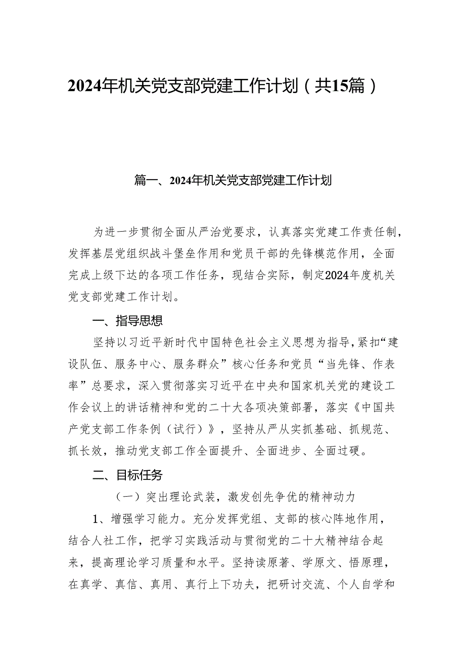 2024年机关党支部党建工作计划(15篇合集）.docx_第1页